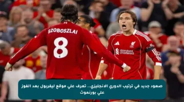 صعود جديد في ترتيب الدوري الإنجليزي.. تعرف على موقع ليفربول بعد الفوز على بورنموث